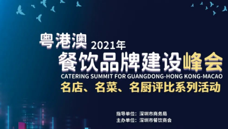 2021粵港澳餐飲品牌建設(shè)峰會暨 深圳餐飲名店、名菜、名廚評比系列活動發(fā)布會