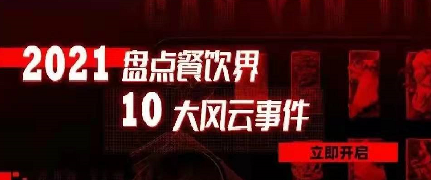 2021年度餐飲界10大風(fēng)云事件 | 盤點(diǎn)