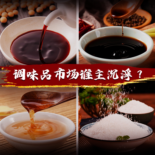 得廚師者得天下，千億級(jí)調(diào)味品市場(chǎng)誰(shuí)能把握機(jī)遇突出重圍？