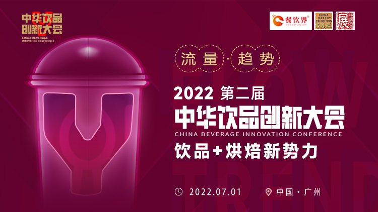 飲品+烘焙新勢(shì)力：2022第二屆中華飲品創(chuàng)新大會(huì)將于廣州舉行