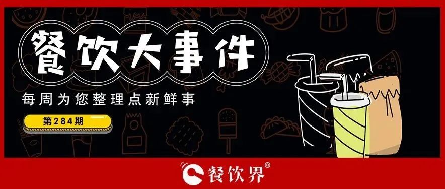 餐飲大事件284期｜肯德基獨(dú)立茶飲品牌首店開業(yè)、物只鹵鵝門店已超300家、滕閣巷完成數(shù)百萬(wàn)元天使融資、時(shí)代商業(yè)進(jìn)軍咖啡市場(chǎng)…