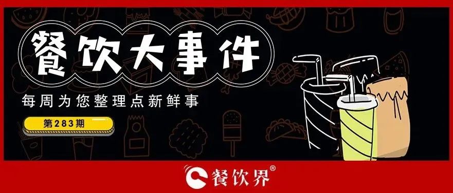 餐飲大事件283期｜桃園三章完成品牌升級(jí)、餓了么發(fā)起“免單1分鐘”活動(dòng)、專家建議餐飲業(yè)要積極主動(dòng)自救上熱搜…