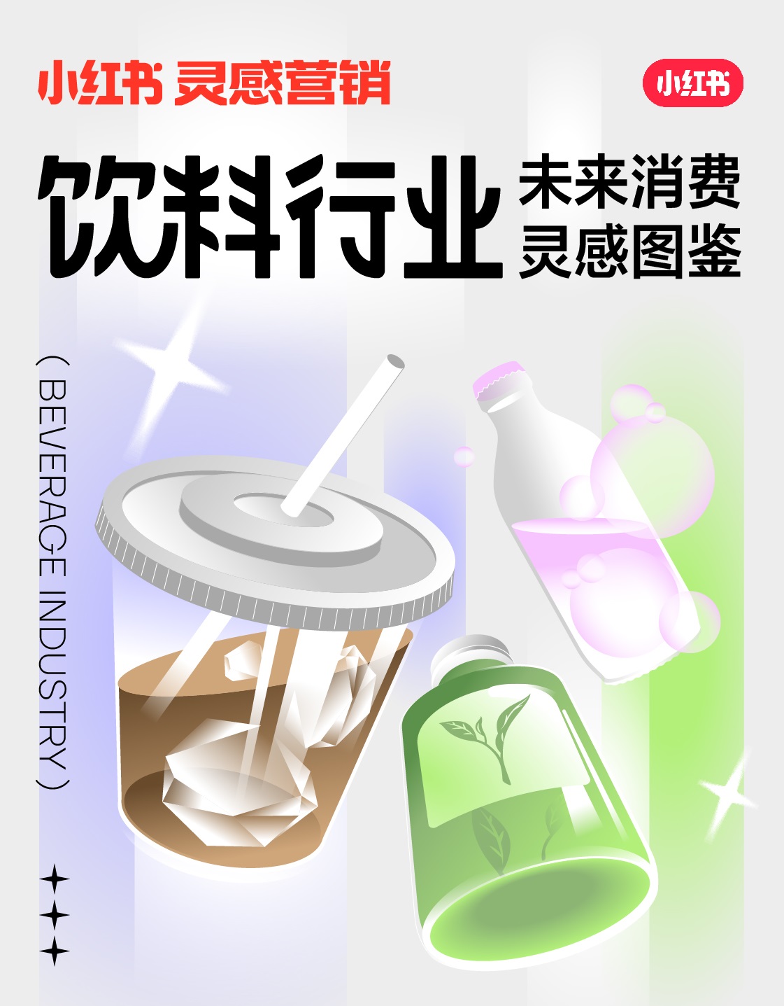 小紅書未來消費(fèi)靈感圖鑒上線，發(fā)布2022飲料行業(yè)5大趨勢