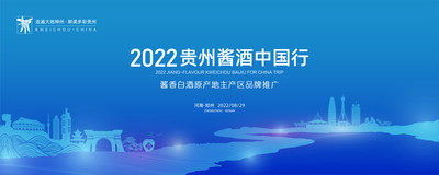 2022"貴州醬酒中國行"煥新啟程 再進(jìn)鄭州