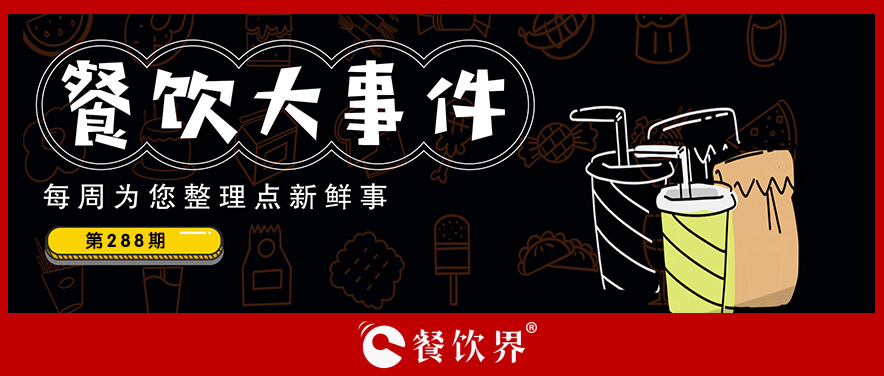 餐飲大事件288期｜達(dá)美樂中國(guó)門店破500家、北京首家郵局咖啡店?duì)I業(yè)、華萊士漢堡里吃出生肉…