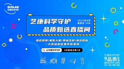 把安心帶給更多消費者，"藝康科學(xué)守護品質(zhì)甄選"直播活動收官