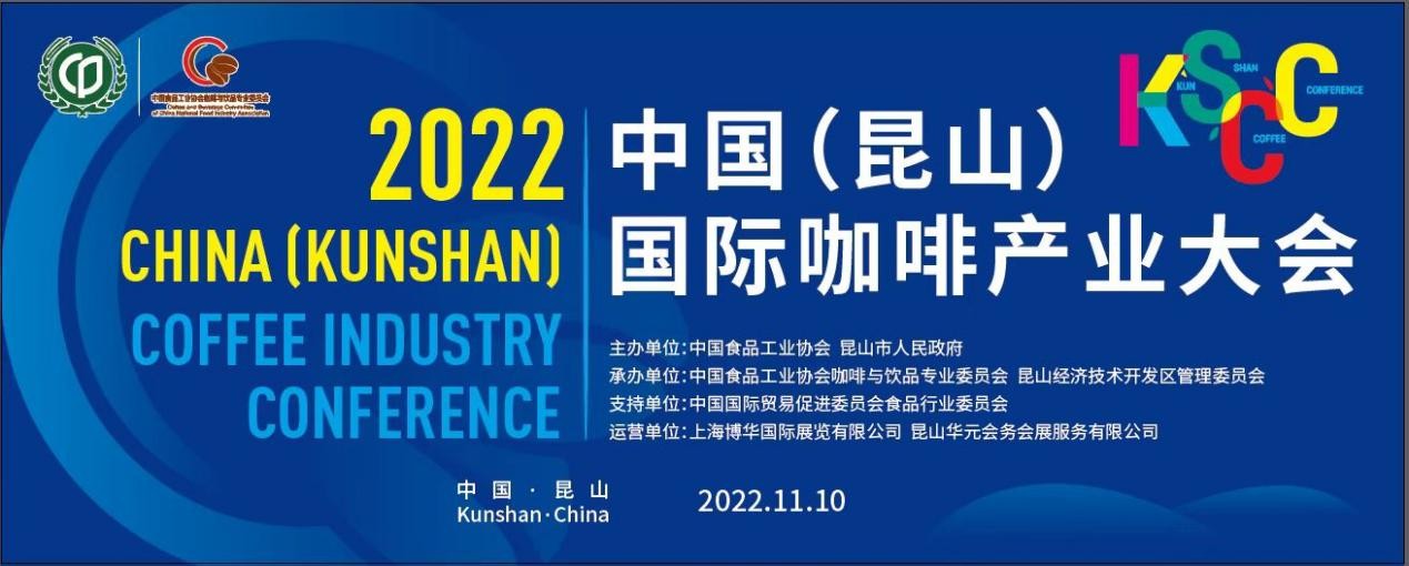 傳遞中國咖啡硬實力，2022中國（昆山）國際咖啡產(chǎn)業(yè)大會即將舉辦