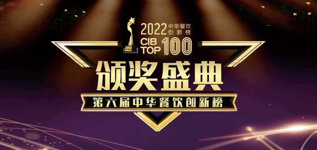 重磅：2022第六屆中華餐飲創(chuàng)新榜TOP100榜單線上揭曉！