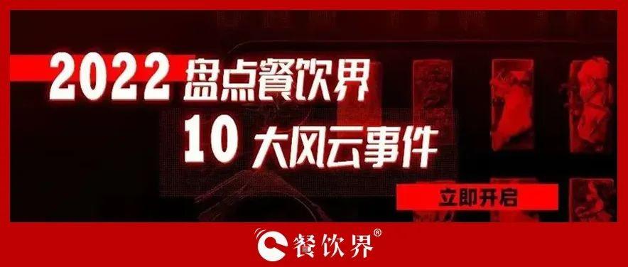 2022年度餐飲界10大風(fēng)云事件 | 盤點