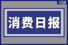 香飄飄Meco乳酸菌風(fēng)味果茶已汰換、波什寵物獲8000萬(wàn)融資|餐飲界