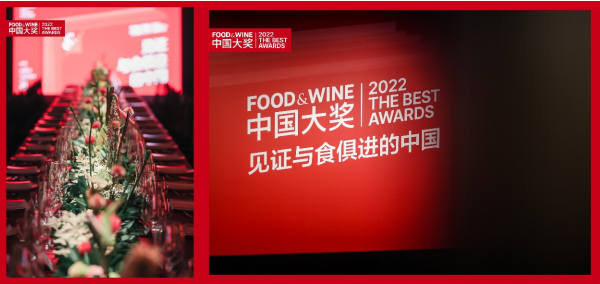 首屆《FOOD & WINE》中國(guó)版大獎(jiǎng)于近日揭曉 共同見證“與食俱進(jìn)”的中國(guó)