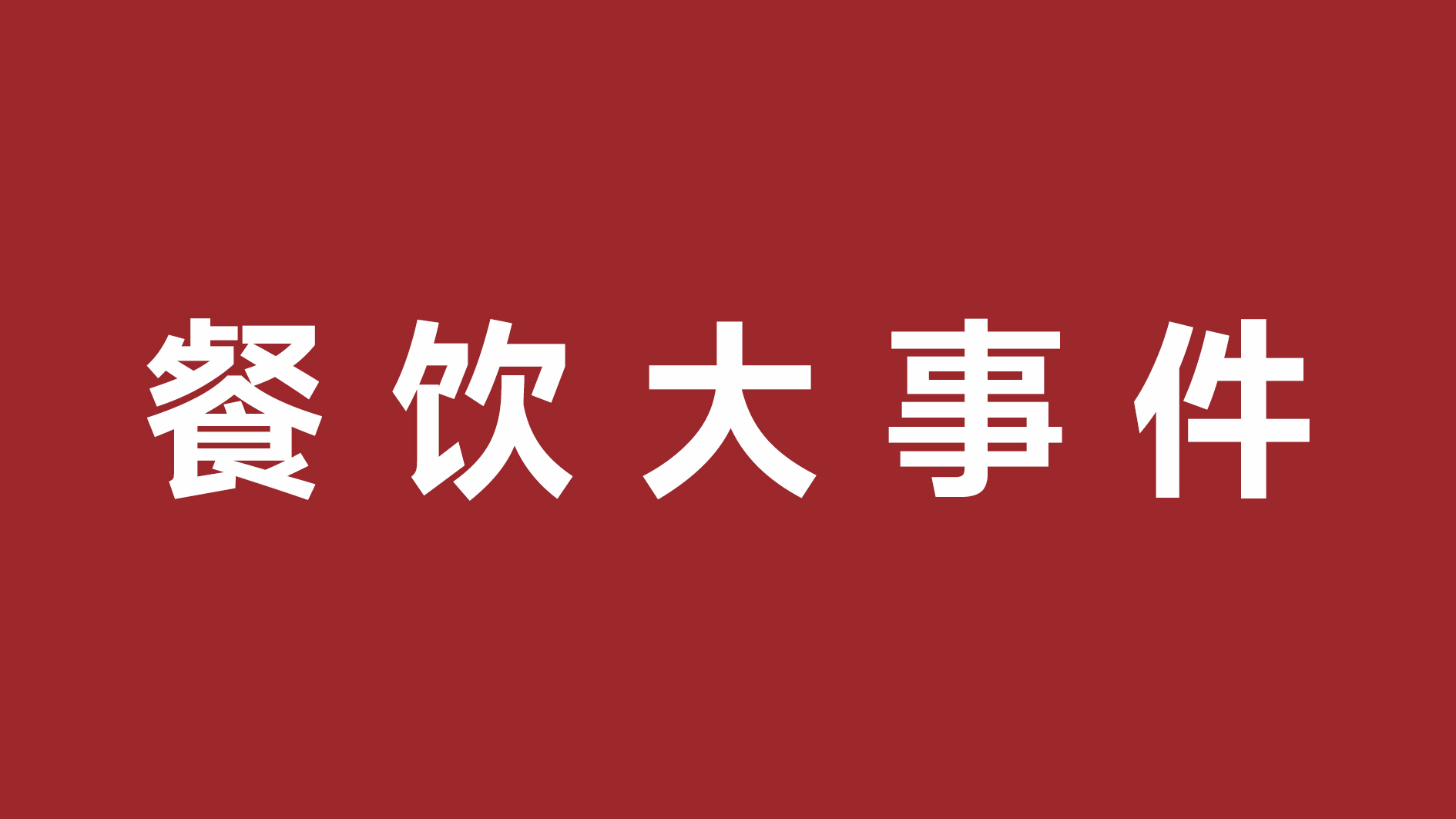 絕味食品一季度凈利潤超四成、首家茅臺冰淇淋體驗店開張