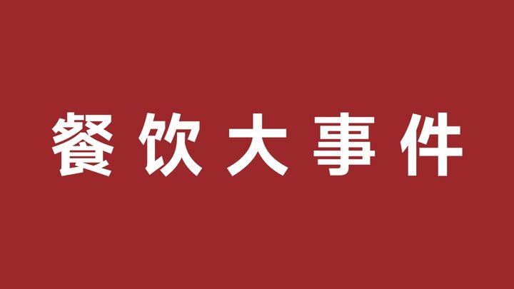 雀巢正式與美團(tuán)閃購達(dá)成戰(zhàn)略合作，新型“竹筒奶茶”6天賣出6萬杯|餐飲界