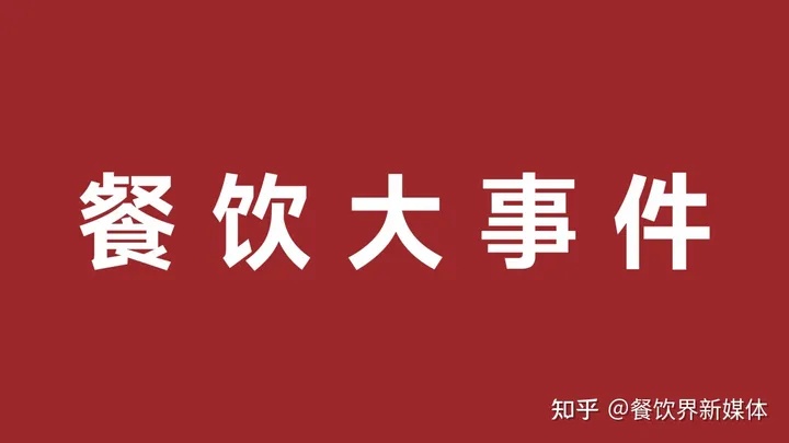 雀巢發(fā)布2023年第一季度財(cái)報(bào)、鼓勵(lì)發(fā)條上新電解質(zhì)沖飲劑|餐飲界