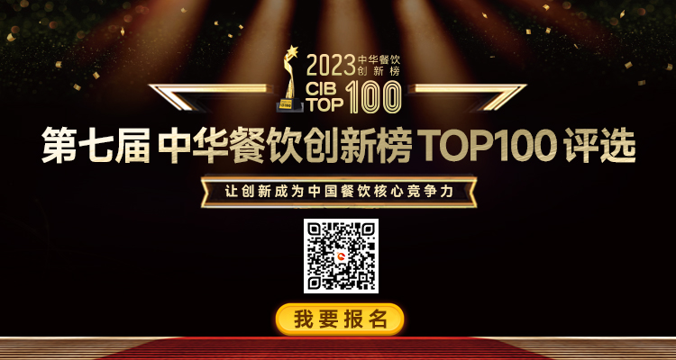 2023年第7屆中華餐飲創(chuàng)新榜TOP100評(píng)選活動(dòng)啟動(dòng)報(bào)名