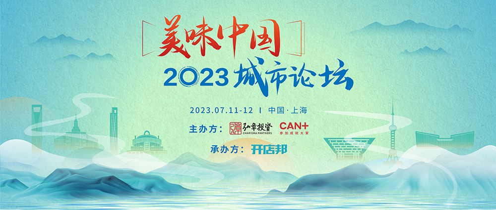 弘章主辦2023美味中國上海高峰論壇即將開幕，邀您共聚！|餐飲界