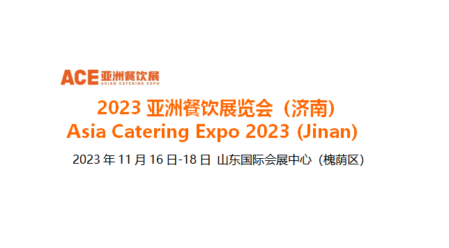 2023亞洲餐飲展覽會（濟南），將于11月16日-18日在山東國際會展中心舉辦|餐飲界