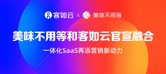 美味不用等成為客如云子品牌，SaaS+新營銷領(lǐng)航餐飲市場|餐飲界