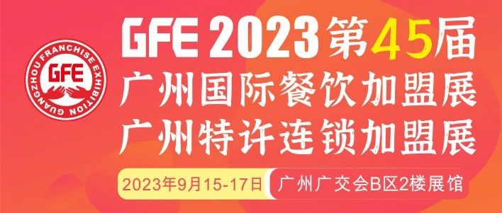 最大GFE連鎖加盟展來了，茅臺(tái)冰淇淋、郵局咖啡、書亦燒仙草、全家便利店、張亮麻辣燙、鍋圈食匯、德克士......（1）|餐飲界