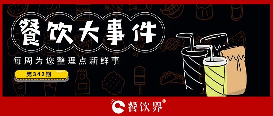 餐飲大事件342期｜蜜雪冰城全球門店已超3.2萬(wàn)家、達(dá)美樂在華自營(yíng)門店超670家、稻香控股上半年?duì)I收凈利雙增…|餐飲界