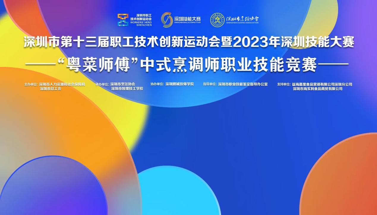 深圳市第十三屆職工技術(shù)創(chuàng)新運(yùn)動(dòng)會(huì)暨2023年深圳技能大賽——“粵菜師傅”中式烹調(diào)師職業(yè)技能競賽圓滿收官！