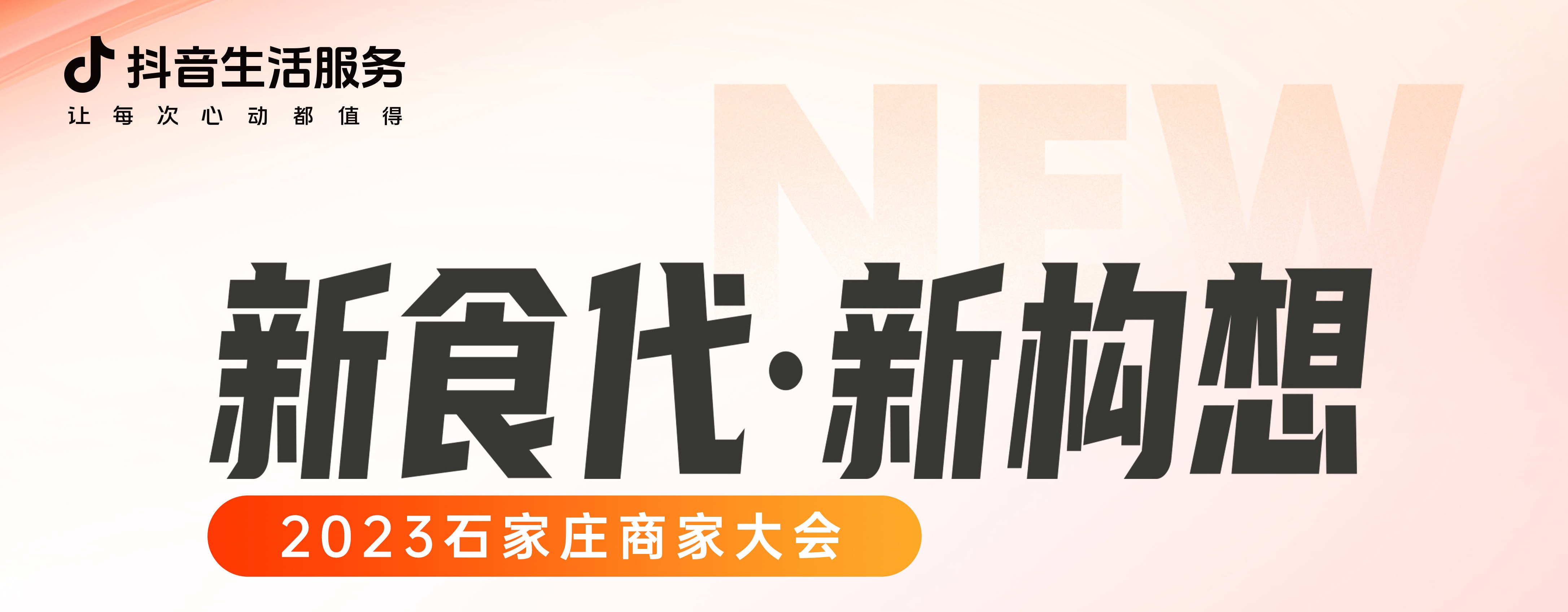 “新食代·新構想”石家莊商家大會即將開幕，以數(shù)字化煥新餐飲生態(tài)|餐飲界