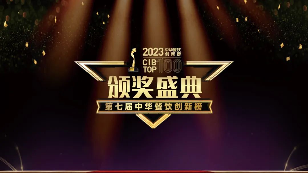 重磅：2023第七屆中華餐飲創(chuàng)新榜TOP100榜單揭曉！