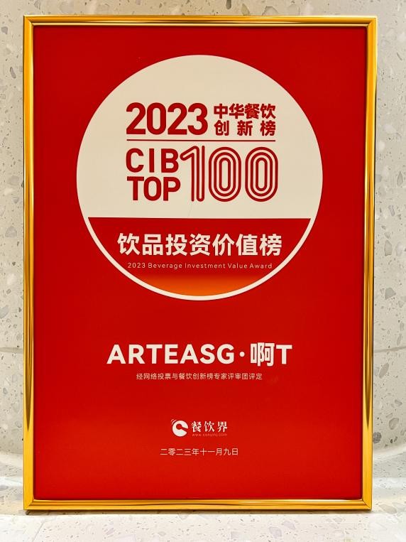 ARTEASG·啊T榮登2023中華餐飲創(chuàng)新榜TOP100“飲品投資價值榜”|餐飲界