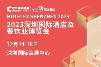 2023深圳國(guó)際酒店及餐飲業(yè)博覽會(huì)