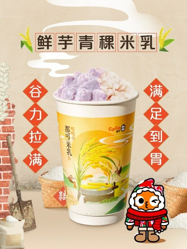 "東北頂流"五常大米入奶茶， CoCo都可推出原磨米乳新品