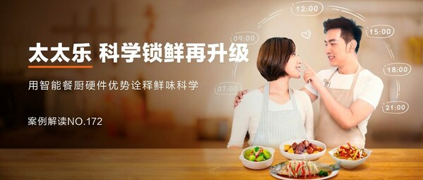 太太樂：跨界營銷，科學鎖"鮮"，"樂"享智能餐廚新食代