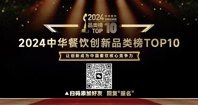 2024中華餐飲創(chuàng)新品類/包裝/預制菜榜TOP10正式啟動報名！