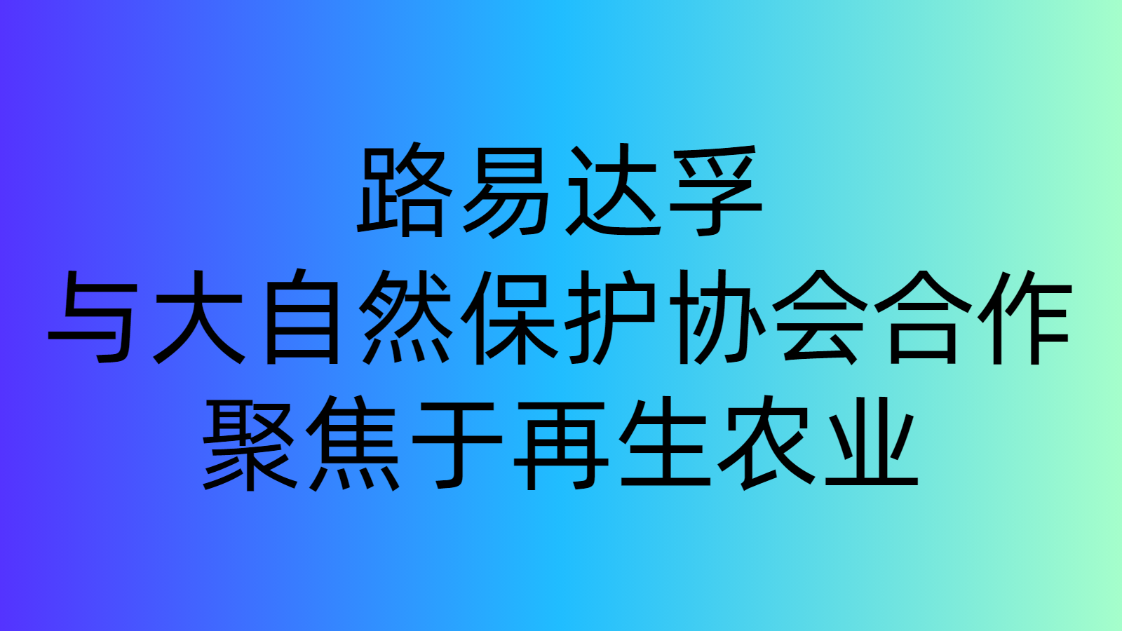 路易達孚與大自然保護協會合作，聚焦于再生農業(yè)