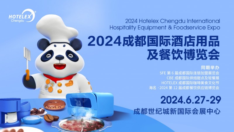 西南酒店食飲風向標——2024 HOTELEX成都展即將開幕