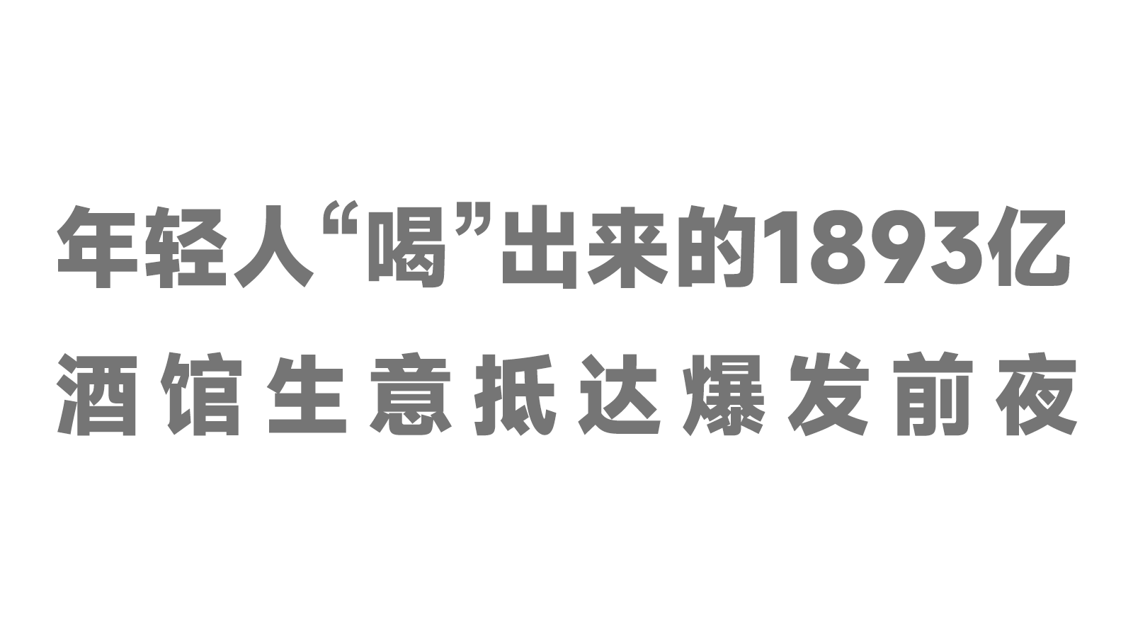 年輕人“喝”出來的1893億，酒館生意抵達(dá)爆發(fā)前夜！