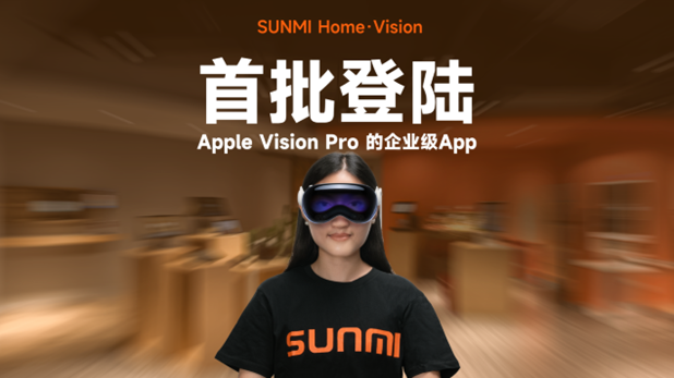 商米在國內(nèi)首推適配Vision Pro的沉浸式企業(yè)級App