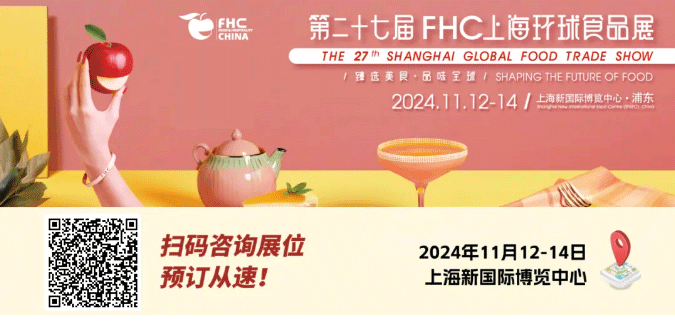 聚“食”力，譜新篇！第二十七屆FHC上海環(huán)球食品展暨第二十五屆FHC中國(guó)國(guó)際烹飪藝術(shù)比賽發(fā)布會(huì)成功召開(kāi)！