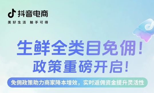 生鮮免傭，即刻入局，新老商家齊享成本優(yōu)勢(shì)