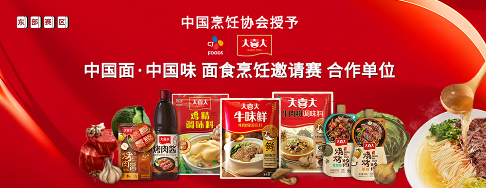 大喜大攜手中國(guó)烹飪協(xié)會(huì)，迎來面食調(diào)味“新食代”