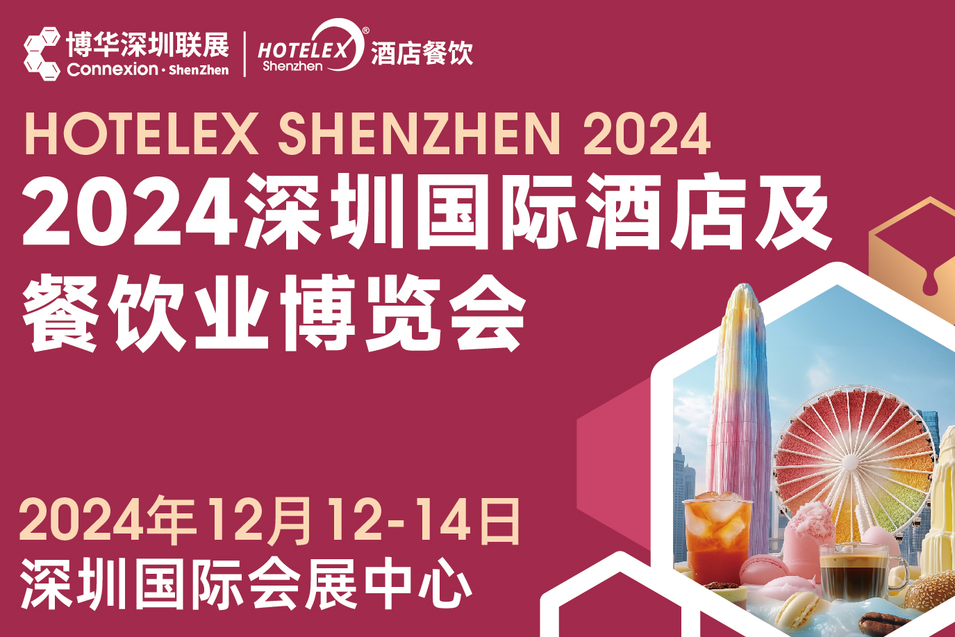 2024 HOTELEX深圳國(guó)際酒店及餐飲業(yè)博覽會(huì)