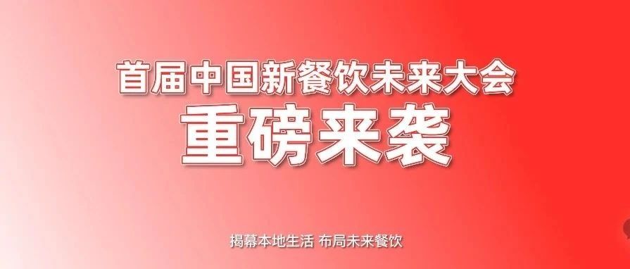 首屆中國新餐飲未來大會重磅來襲?。?！