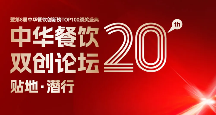 2024第八屆中華餐飲創(chuàng)新榜TOP100評選線上投票結(jié)束，榜單將于11月13日正式公布！|餐飲界