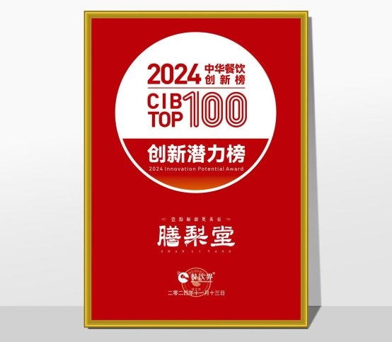 膳梨堂閃耀東方梨飲界，榮登中華餐飲創(chuàng)新榜TOP100！